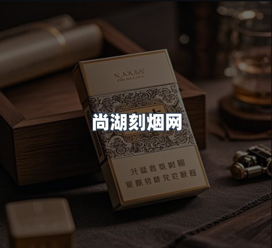 关于尚湖刻烟网